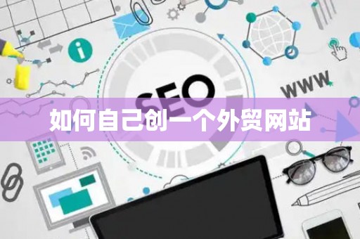 如何自己创一个外贸网站