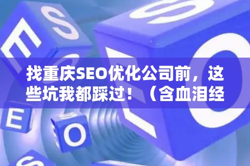 找重庆SEO优化公司前，这些坑我都踩过！（含血泪经验）