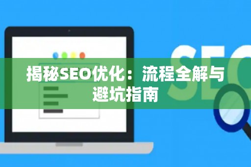 揭秘SEO优化：流程全解与避坑指南
