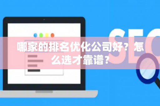 哪家的排名优化公司好？怎么选才靠谱？