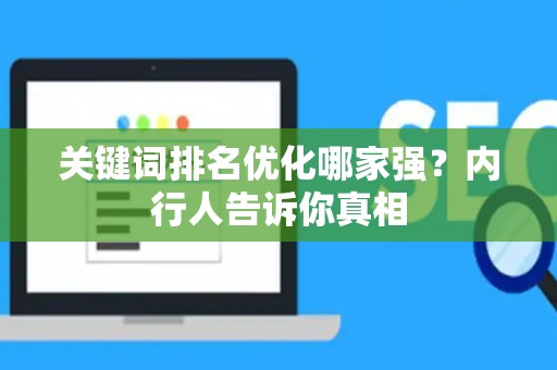 关键词排名优化哪家强？内行人告诉你真相