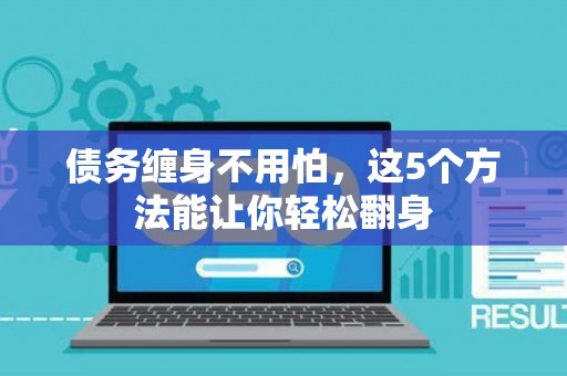 债务缠身不用怕，这5个方法能让你轻松翻身