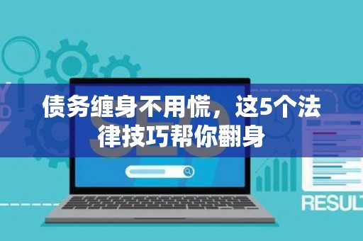 债务缠身不用慌，这5个法律技巧帮你翻身