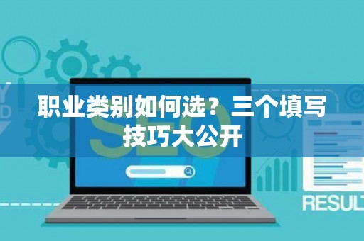 职业类别如何选？三个填写技巧大公开