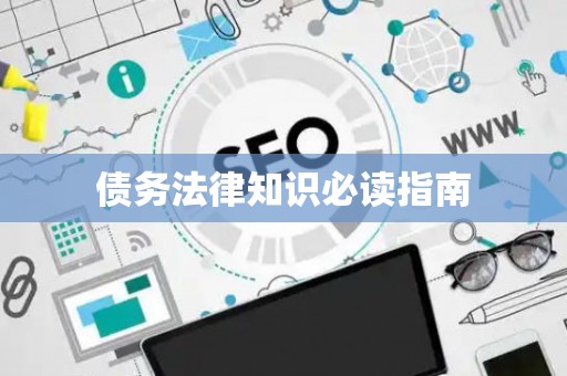 债务法律知识必读指南