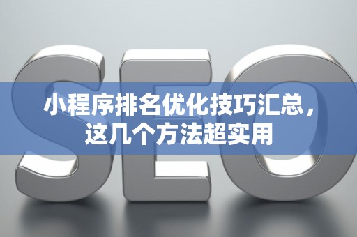 小程序排名优化技巧汇总，这几个方法超实用