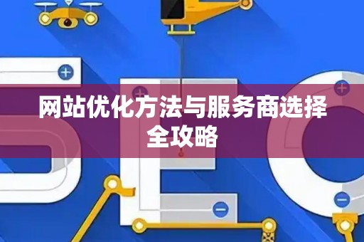 网站优化方法与服务商选择全攻略