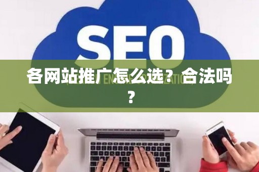 各网站推广怎么选？合法吗？