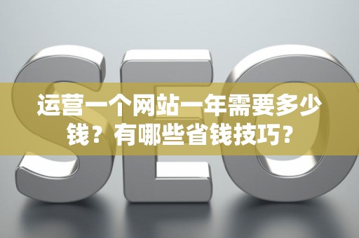 运营一个网站一年需要多少钱？有哪些省钱技巧？