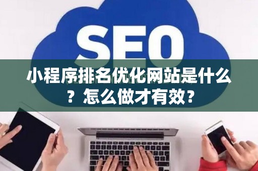 小程序排名优化网站是什么？怎么做才有效？