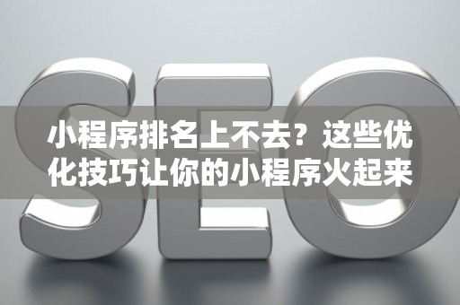 小程序排名上不去？这些优化技巧让你的小程序火起来