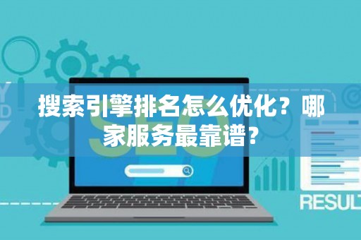搜索引擎排名怎么优化？哪家服务最靠谱？