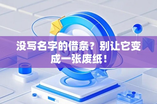 没写名字的借条？别让它变成一张废纸！