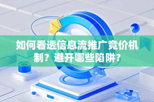 如何看透信息流推广竞价机制？避开哪些陷阱？