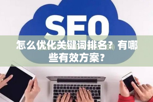 怎么优化关键词排名？有哪些有效方案？