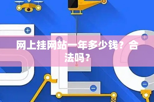 网上挂网站一年多少钱？合法吗？