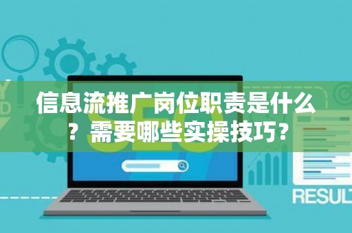 信息流推广岗位职责是什么？需要哪些实操技巧？