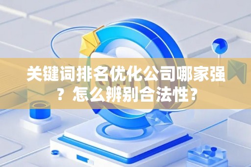 关键词排名优化公司哪家强？怎么辨别合法性？