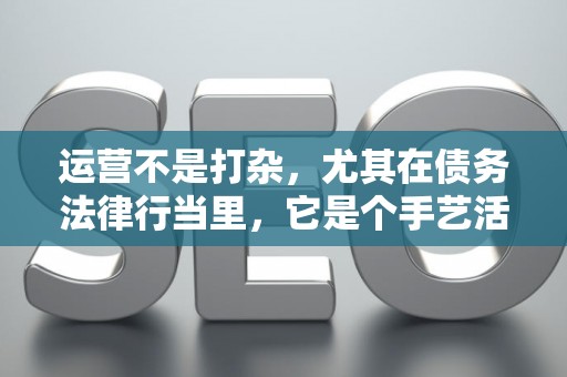 运营不是打杂，尤其在债务法律行当里，它是个手艺活