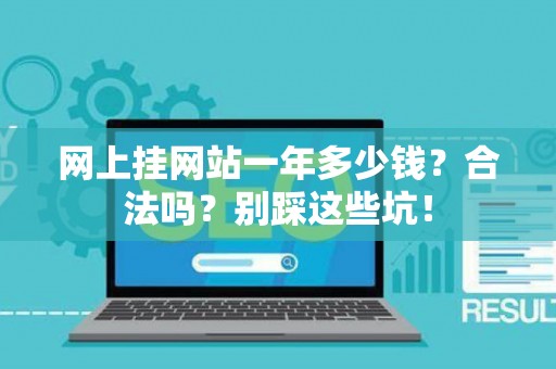 网上挂网站一年多少钱？合法吗？别踩这些坑！