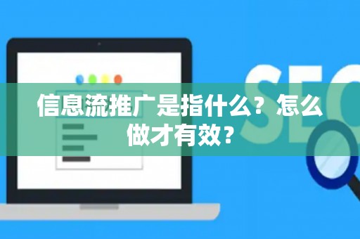 信息流推广是指什么？怎么做才有效？