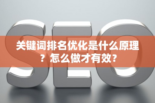 关键词排名优化是什么原理？怎么做才有效？