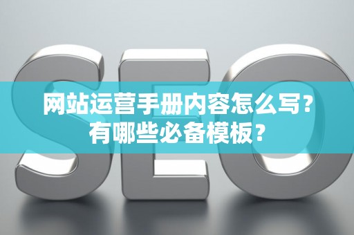 网站运营手册内容怎么写？有哪些必备模板？