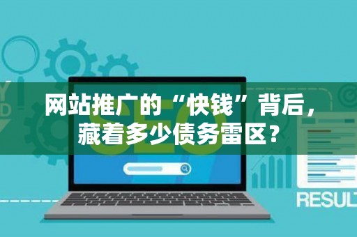 网站推广的“快钱”背后，藏着多少债务雷区？