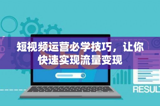 短视频运营必学技巧，让你快速实现流量变现