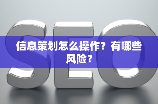 信息策划怎么操作？有哪些风险？
