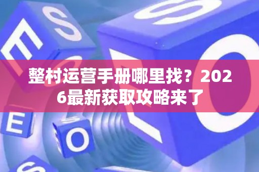 整村运营手册哪里找？2026最新获取攻略来了