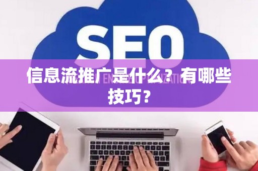 信息流推广是什么？有哪些技巧？