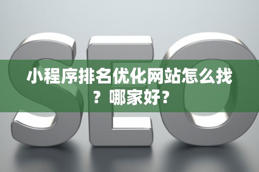 小程序排名优化网站怎么找？哪家好？