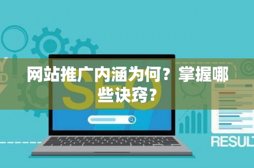 网站推广内涵为何？掌握哪些诀窍？