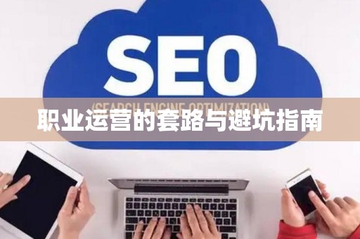职业运营的套路与避坑指南