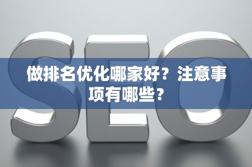 做排名优化哪家好？注意事项有哪些？