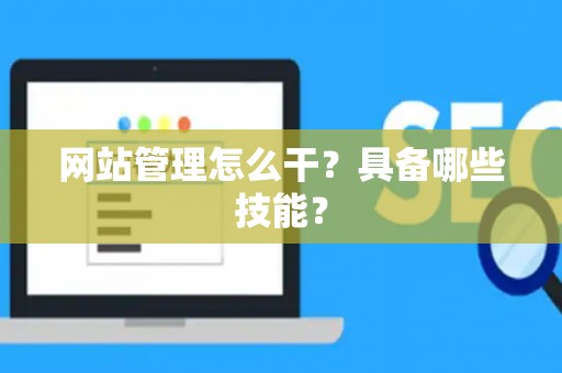 网站管理怎么干？具备哪些技能？