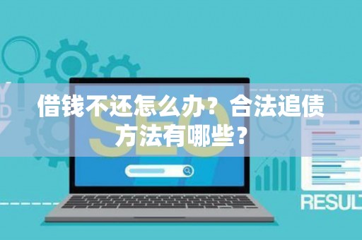 借钱不还怎么办？合法追债方法有哪些？