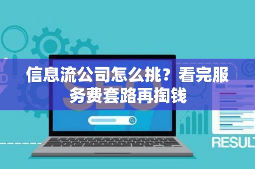 信息流公司怎么挑？看完服务费套路再掏钱