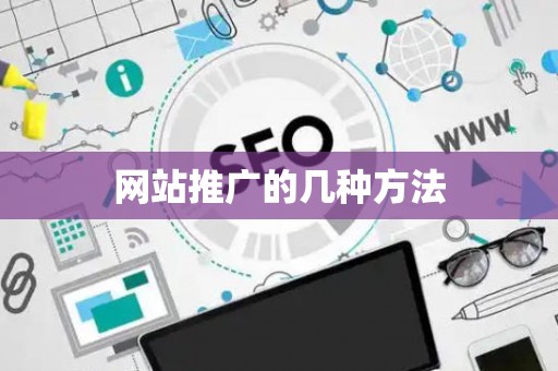 网站推广的几种方法