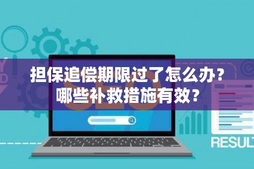 担保追偿期限过了怎么办？哪些补救措施有效？