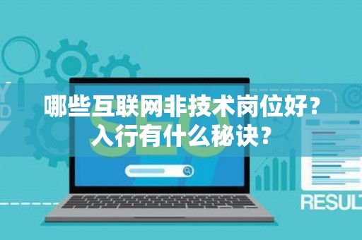 哪些互联网非技术岗位好？入行有什么秘诀？