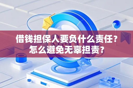 借钱担保人要负什么责任？怎么避免无辜担责？