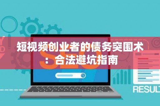 短视频创业者的债务突围术：合法避坑指南