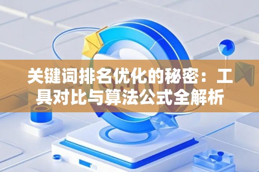 关键词排名优化的秘密：工具对比与算法公式全解析