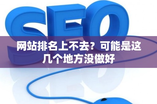 网站排名上不去？可能是这几个地方没做好