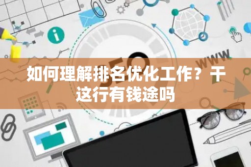如何理解排名优化工作？干这行有钱途吗