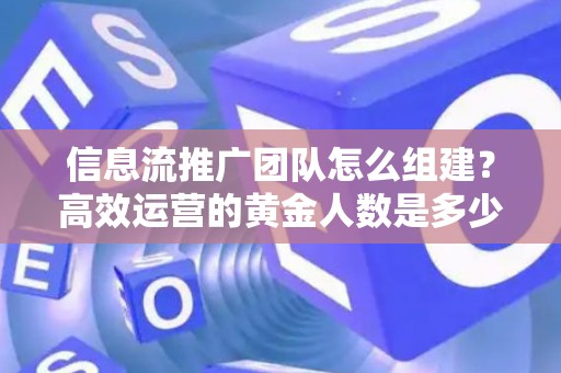 信息流推广团队怎么组建？高效运营的黄金人数是多少？