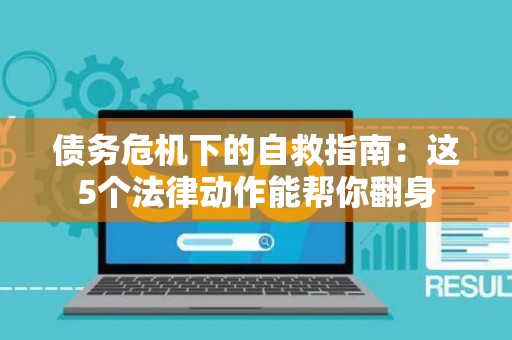 债务危机下的自救指南：这5个法律动作能帮你翻身