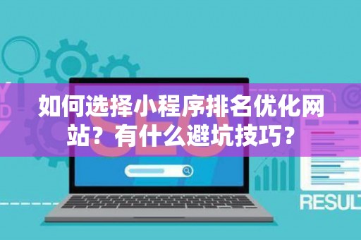 如何选择小程序排名优化网站？有什么避坑技巧？